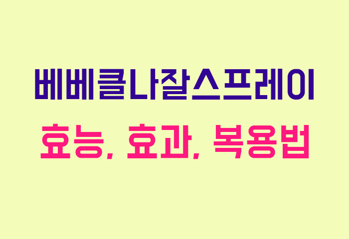 베베클나잘스프레이