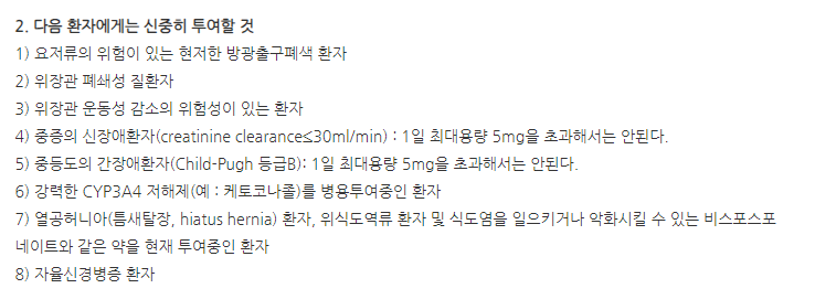 베시케어정10mg 주의사항