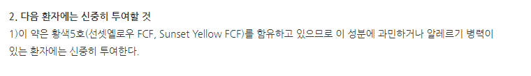 사데닌정 주의사항