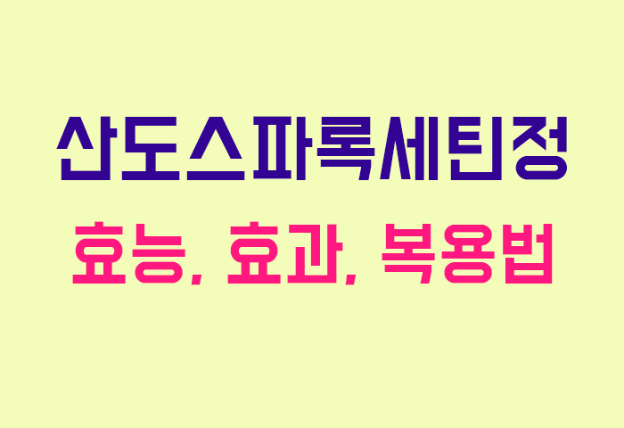 산도스파록세틴정