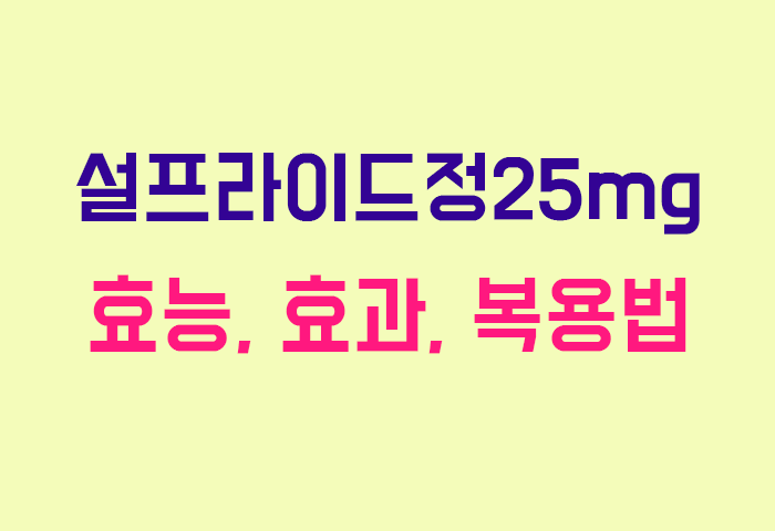 설프라이드정25mg