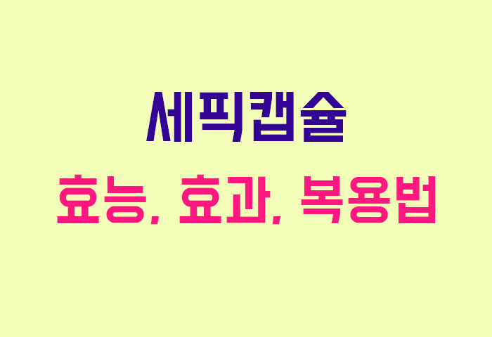 세픽캡슐