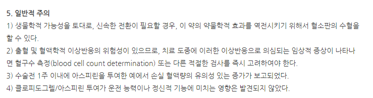슈퍼피린캡슐75/75mg 주의사항