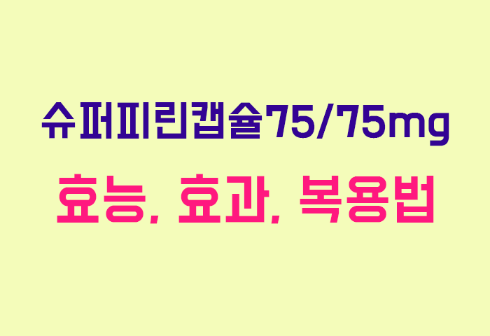 슈퍼피린캡슐75/75mg