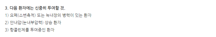 시클펜정 주의사항