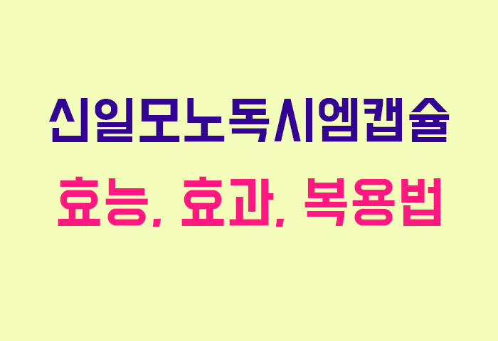 신일모노독시엠캡슐