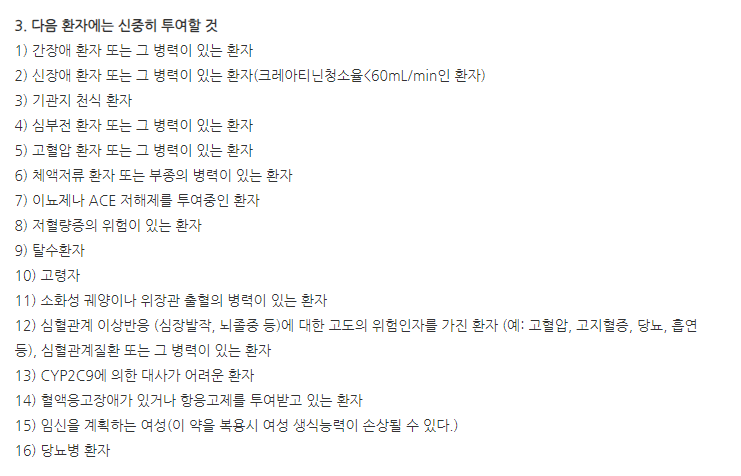 쎄레브이캡슐100mg 주의사항