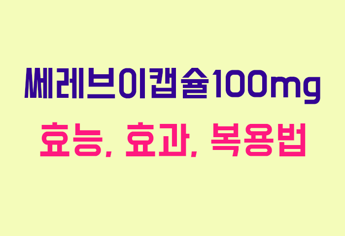 쎄레브이캡슐100mg