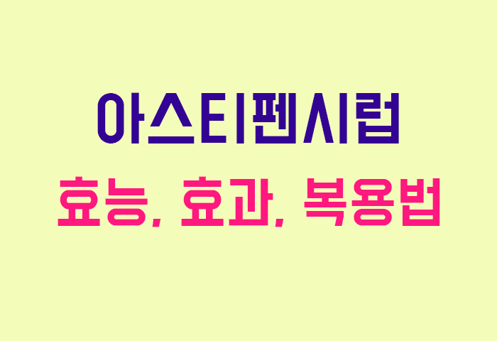 아스티펜시럽