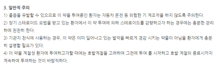 아제탄정 주의사항