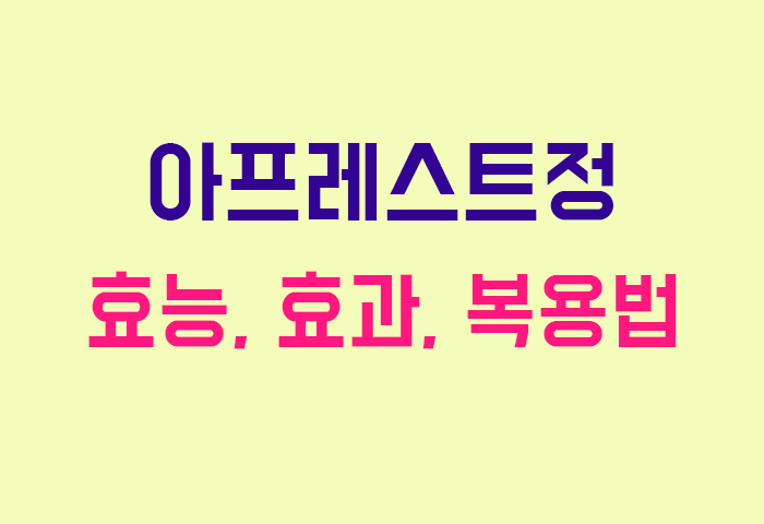 아프레스트정