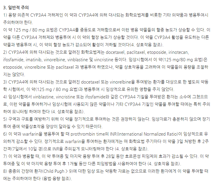 에멘드캡슐125mg 주의사항