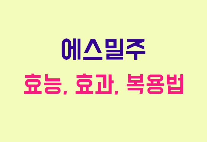 에스밀주