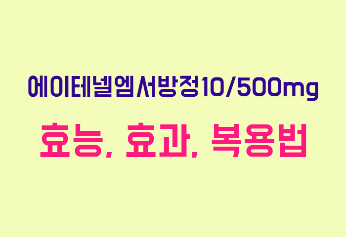 에이테넬엠서방정10/500mg