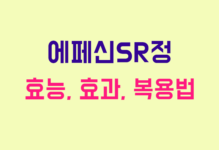 에페신SR정