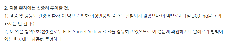 엘도신캡슐 주의사항