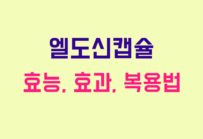 엘도신캡슐