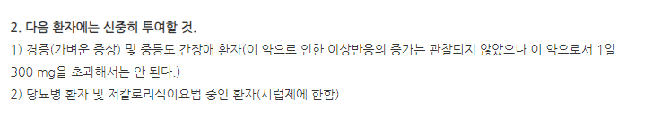 엘도테인정 주의사항