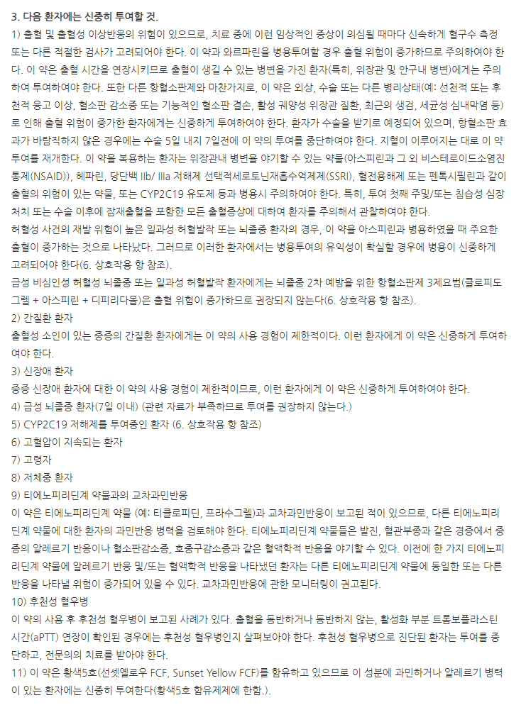 엘피도그렐정 주의사항