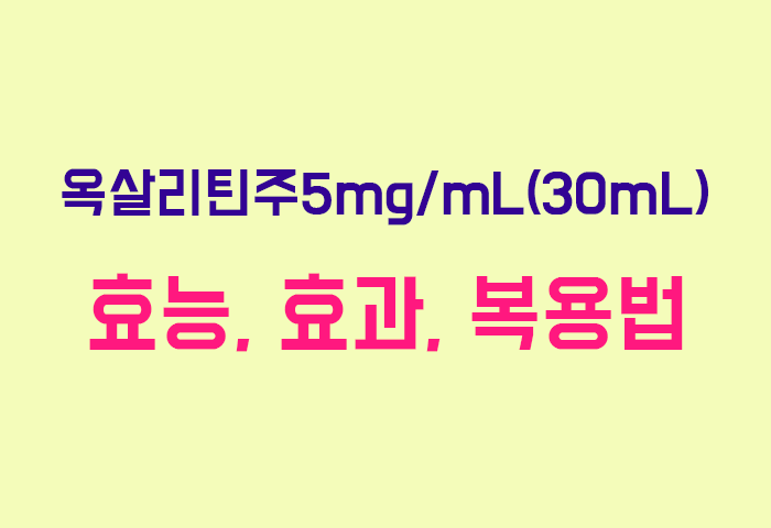 옥살리틴주5mg/mL(30mL)