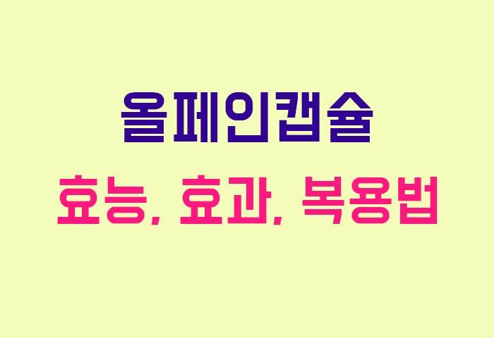 올페인캡슐