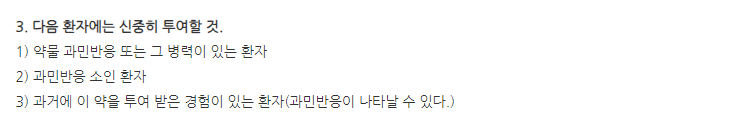 우리스틴주(10만단위) 주의사항