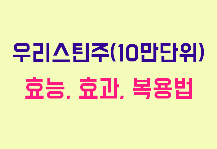 우리스틴주(10만단위)