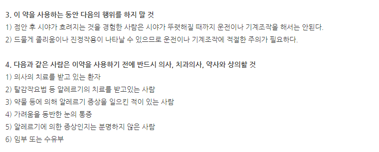 유니텐점안액 주의사항