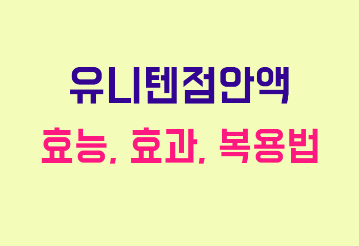 유니텐점안액