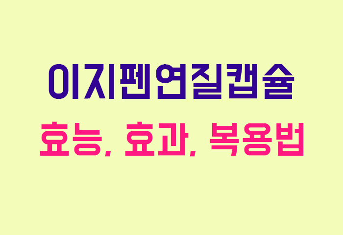 이지펜연질캡슐
