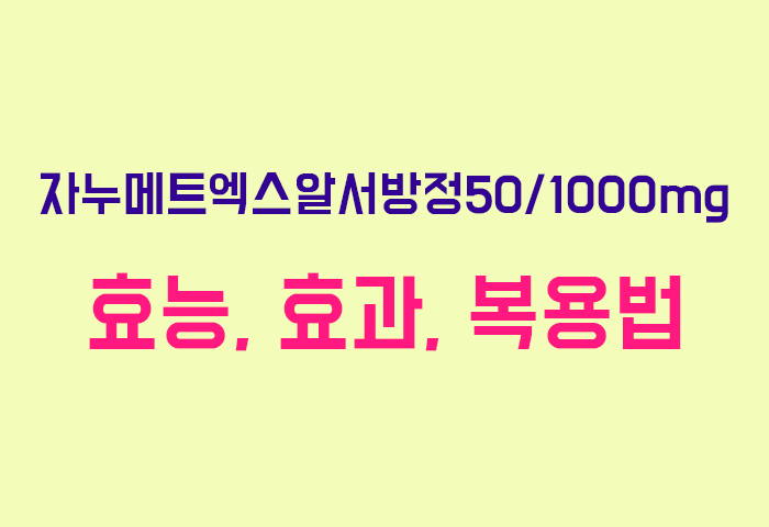 자누메트엑스알서방정50/1000mg