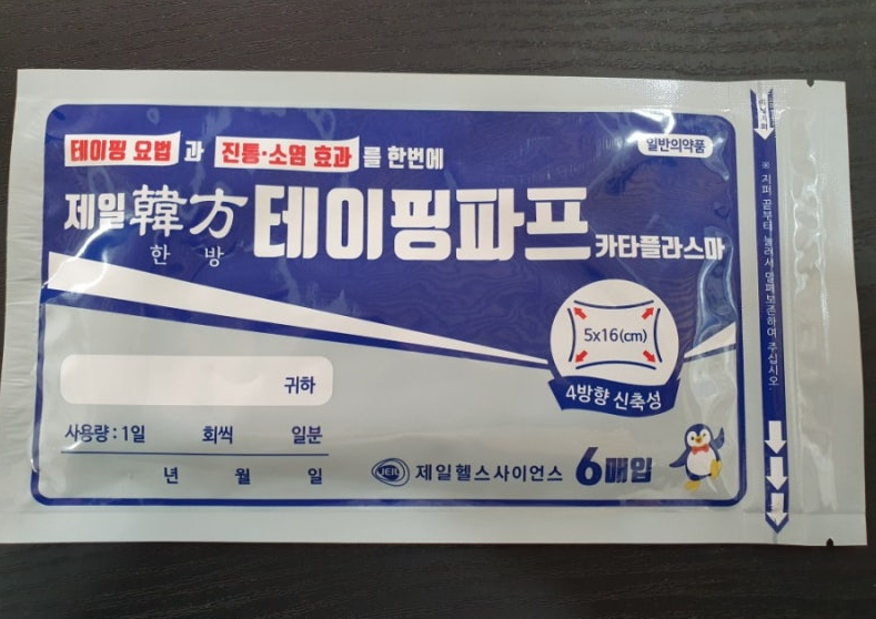 제일한방테이핑파프카타플라스마 약