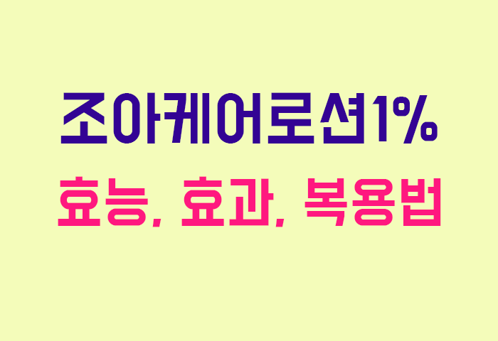 조아케어로션1%