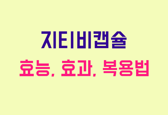 지티비캡슐