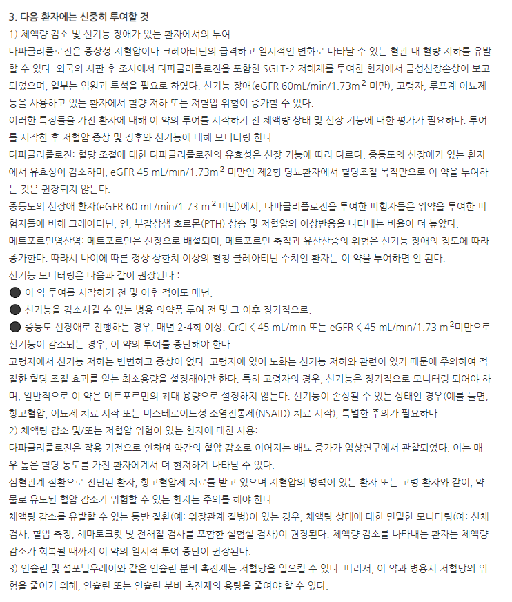 직듀오서방정10/1000mg 주의사항