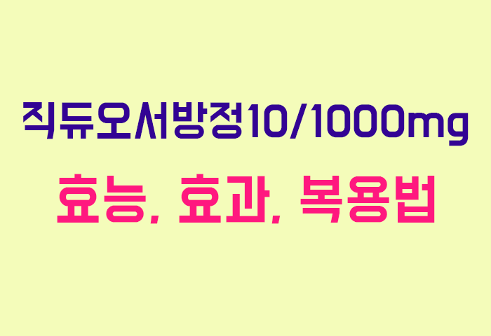 직듀오서방정10/1000mg