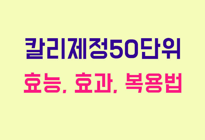 칼리제정50단위