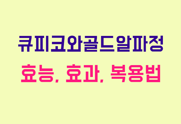 큐피코와골드알파정
