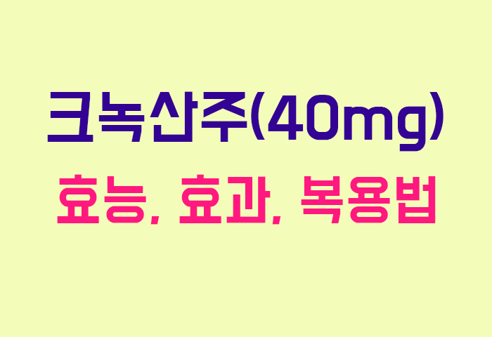 크녹산주(40mg)
