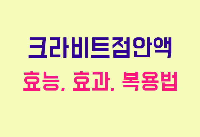 크라비트점안액