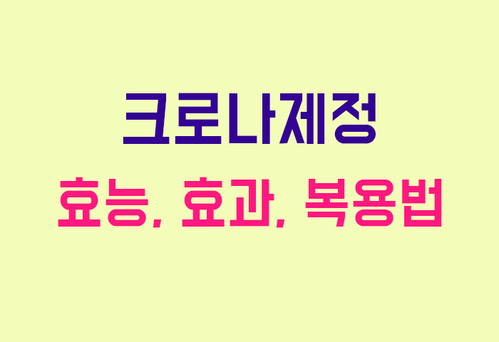 크로나제정