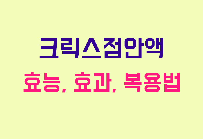크릭스점안액