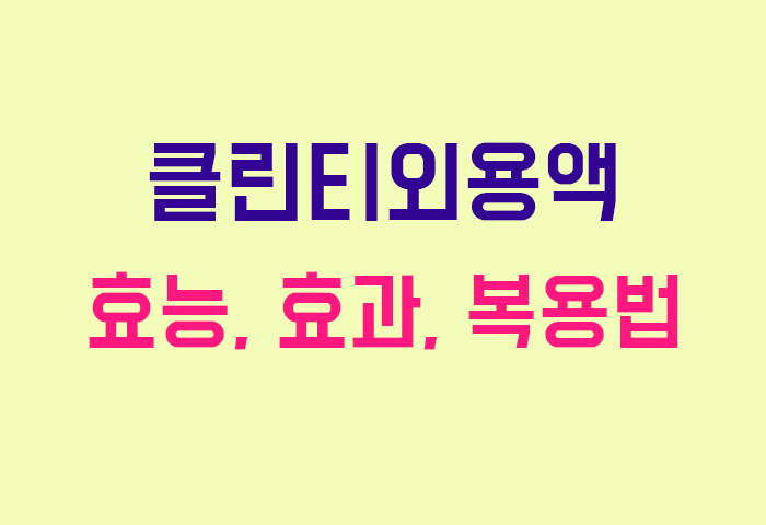 클린티외용액