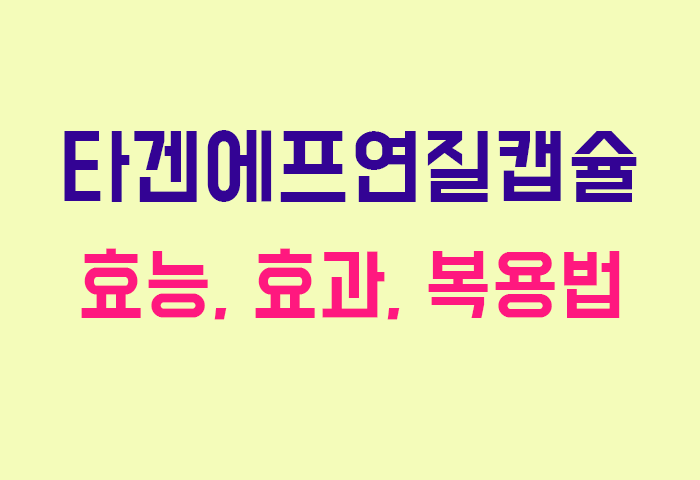 타겐에프연질캡슐