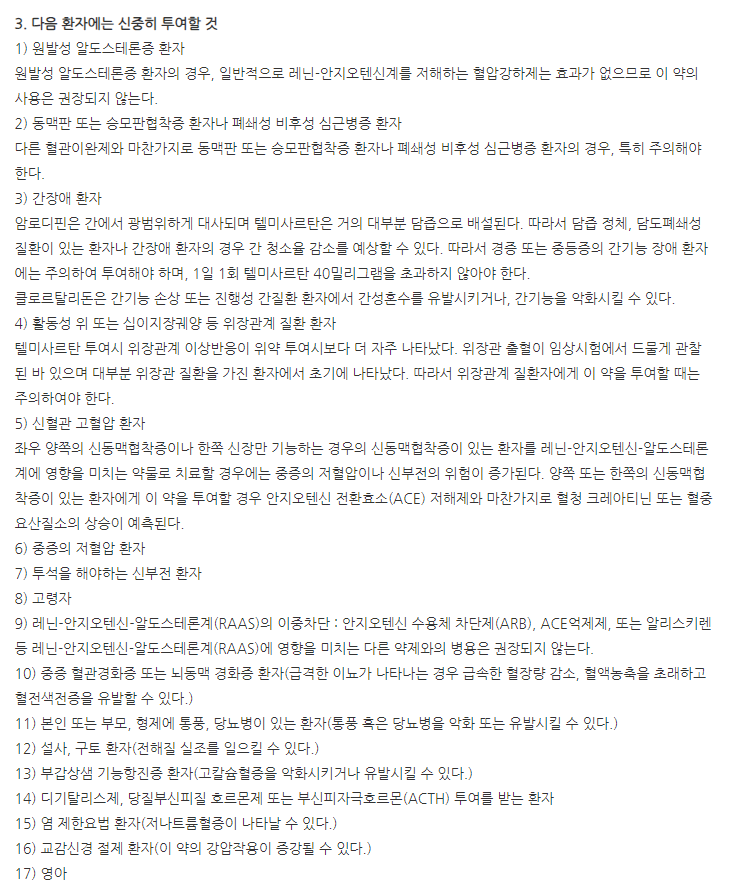 트루셋정80/5/12.5mg 주의사항