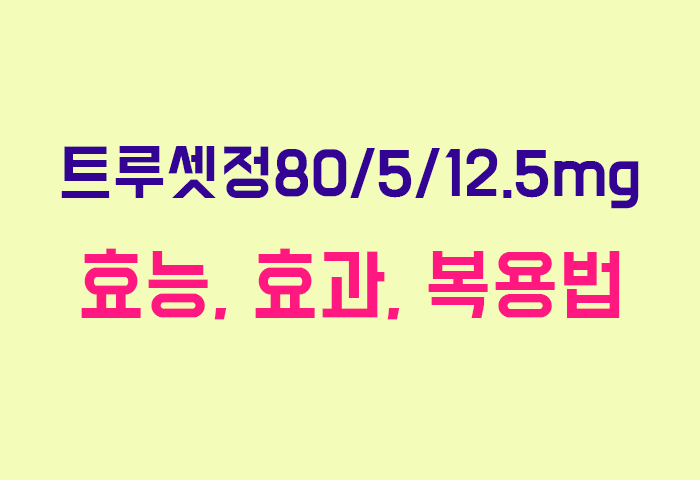 트루셋정80/5/12.5mg