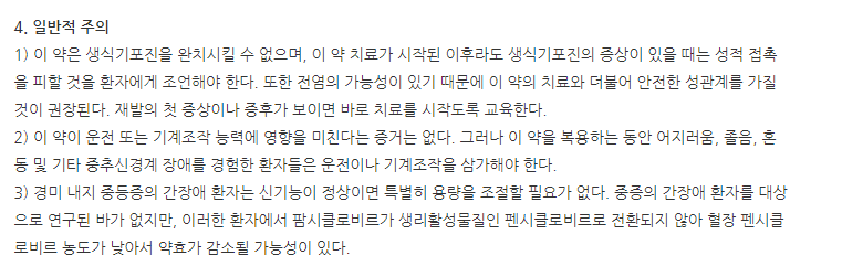 팜시버정750mg 주의사항