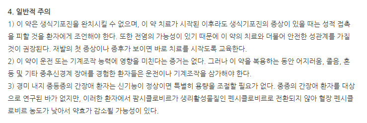 팜시콜정 주의사항