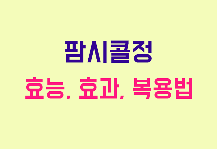 팜시콜정