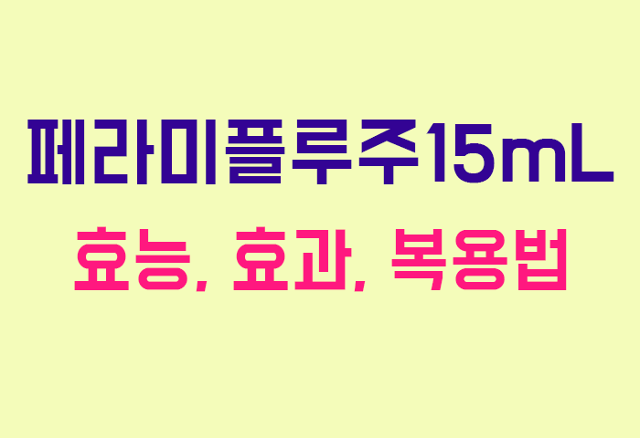 페라미플루주15mL